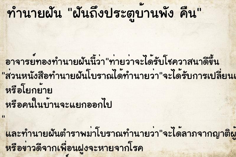 ทำนายฝัน ฝันถึงประตูบ้านพัง คืน ทำนายฝัน ฝันถึงประตูบ้านพัง คืน